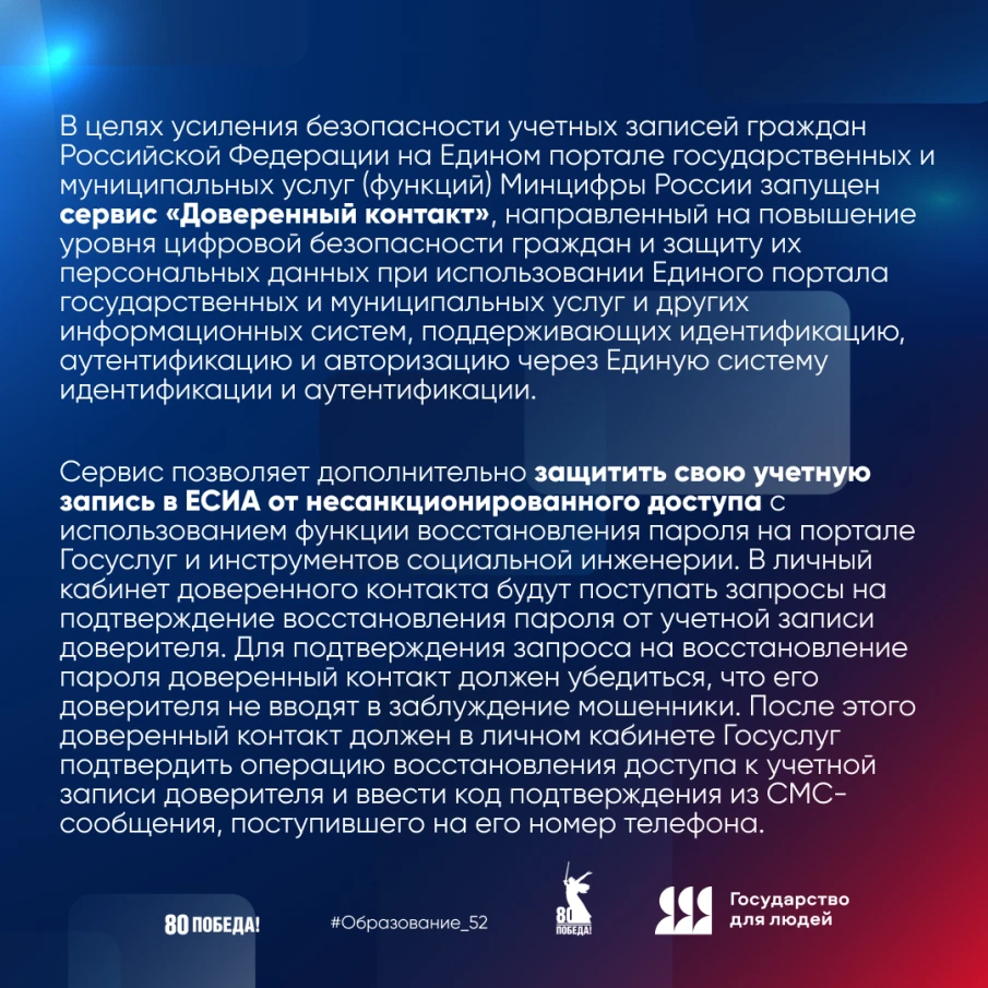 Запущен сервис «Доверенный контакт»